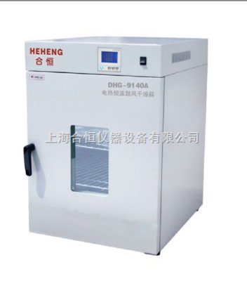 DHG-9145A-上海精密型電熱恒溫鼓風干燥箱 精密烘箱 精密實驗室烘箱_供應信息_商機_中國化工儀器網